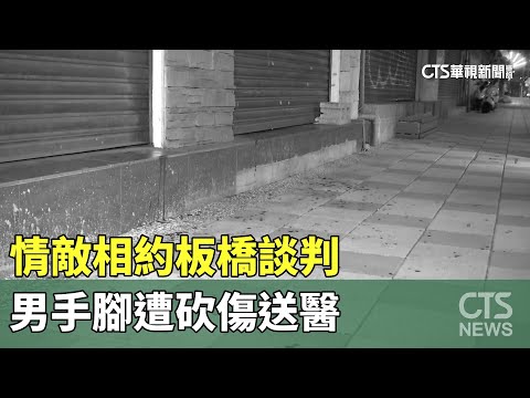 情敵相約板橋談判　男手腳遭砍傷送醫