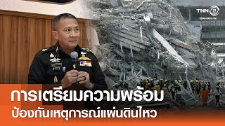 การเตรียมความพร้อมป้องกันเหตุการณ์แผ่นดินไหว⎪คิดเพื่อชาติ⎪24.05.68 การเตรียมความพร้อมป้องกันเหตุการณ์แผ่นดินไหว⎪คิดเพื่อชาติ⎪24.05.68