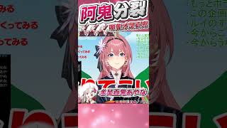 分裂阿鬼  究竟哪隻才是真鬼 #百鬼あやめ #鷹嶺ルイ #vtuber  #百鬼綾目