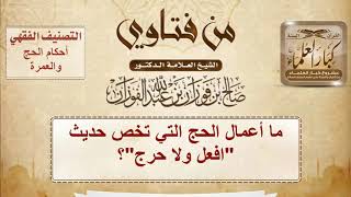 ما أعمال الحج التي تخص حديث "افعل ولا حرج" الشيخ صالح بن فوزان الفوزان image