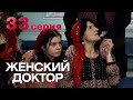 Женский доктор. Серия 33. Dr. Baby Dust. Episode 33. 