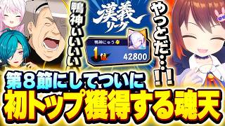 【#漢義リーグ】第8節にして念願の初トップを獲得する"魂天"鴨神にゅうに歓喜するチーム夏嵐【歌衣メイカ/鴨神にゅう/緑仙/椎名唯華】【#なんもわ夏嵐】【雀魂】