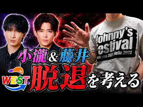 【WEST.】小瀧望・藤井流星の脱退について、男ジャニオタが本音で語ります