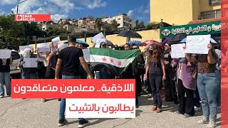 اللاذقية.. معلمون متعاقدون يطالبون بالتثبيت