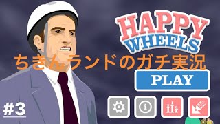 HAPPY WHEELSゲーム実況#3