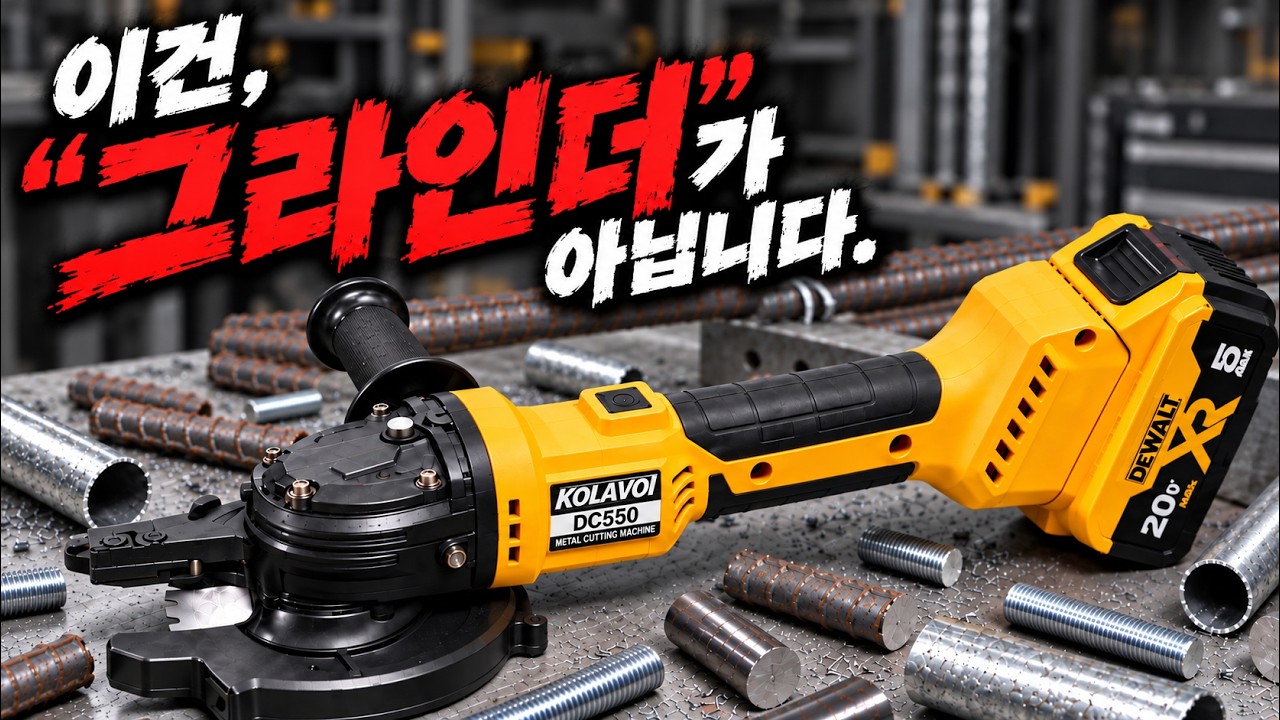 👀생긴 건 그라인더인데… 직접 잘라보니 다릅니다 철근 금속 하우스 파이프 환봉 절단 한방에 쉽게 자?