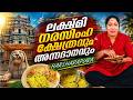 EP 09 ലക്ഷ്മി നരസിംഹ ക്ഷേത്രത്തിലെ അന്ന�