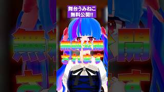 舞台うみねこのなく頃にうみステが期間限定You tubeにて無料公開