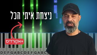 עמיר בניון - ניצחת איתי הכל ‎בפסנתר | Nitzachti Iti Hakol by Amir Benayoun. ניצחת איתי הכל