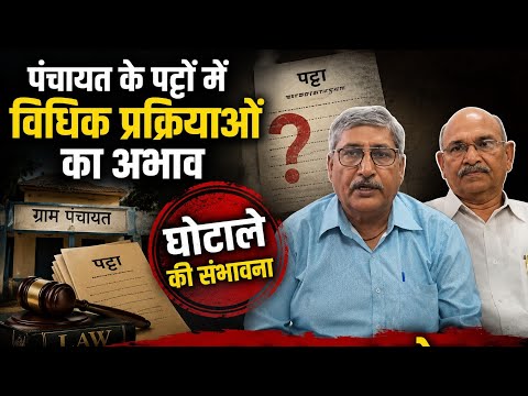 पंचायत के पट्टों में विधिक प्रक्रियाओं का अभाव घोटाले की संभावना