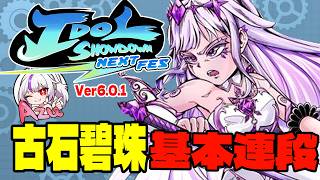 【IDOL SHOWDOWN(6.0.1)】古石碧珠(古石ビジュー)基本連段【IDOL SHOWDOWN KOSEKI BIJOU BASIC COMBOS 】