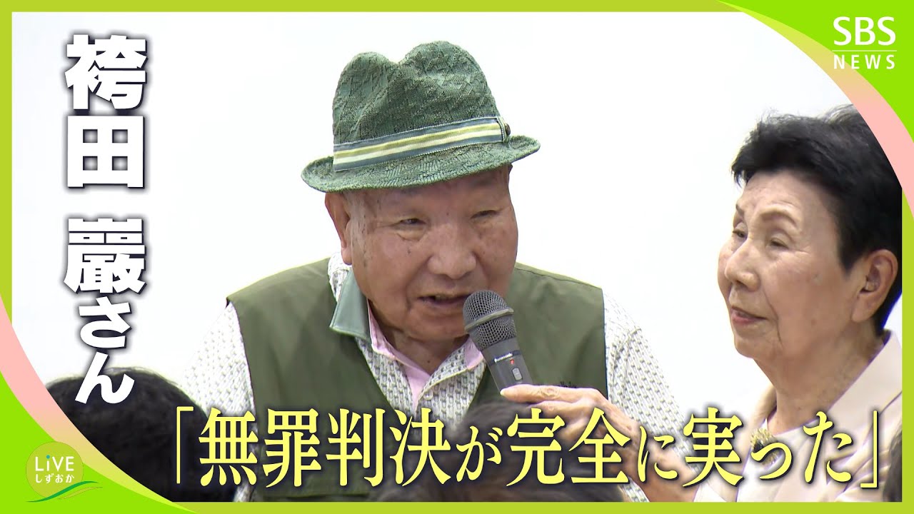 袴田巖さん「無罪判決が完全に実りました」判決後、初めて公の場で発言＝静岡・静岡市