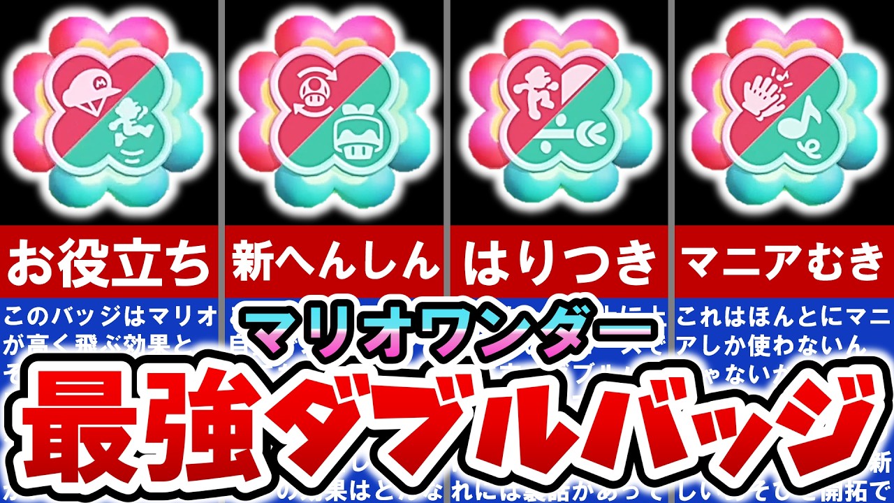 【マリオワンダー】ダブルバッジ最強ランキング‼ 全バッジ解説【みんなでリンリンパーク】