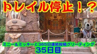 ミニー＆ミッキーと365日連続投稿グリーティング35日目〜トレイル停止！？〜