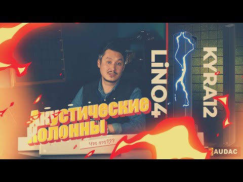 AUDAC. Акустические Колонны Kyra и Lino