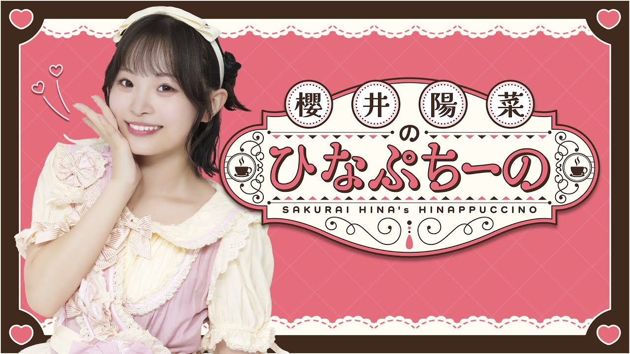 【無料部分のみ】櫻井陽菜のひなぷちーの 7杯目