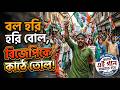 TMC Song Bolo Hori Hori Bol BJP Ke Kathe Tol Mamata Banerjee Trinamool Suvendu Adhikari