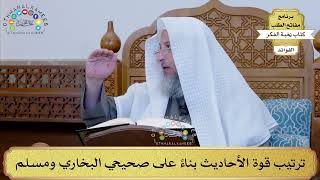25 - ترتيب قوة الأحاديث بناءً على صحيحي البخاري ومسلم - عثمان الخميس