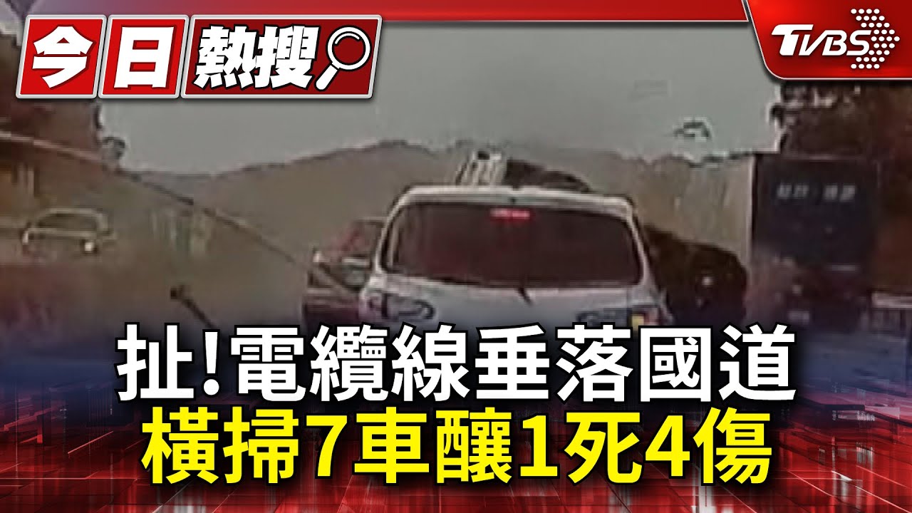 太扯了！電纜線垂落國道　橫掃7車釀1死4傷
