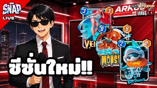 ซีซั่นใหม่ Marvel Beach Bash มาแล้ว | Marvel Snap