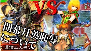 【三国志大戦】九州神速VS開幕月英恥辱【後付け実況】