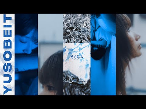 Yusobeit - 哭的節奏 (Official Music Video)