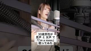 30歳男性が 男声 と 女声 で「I'm a mess / MY FIRST STORY」歌ってみた【Rio】#shorts