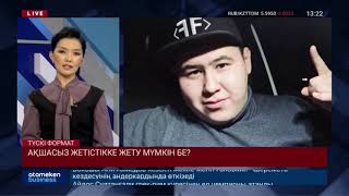 АҚШАСЫЗ ЖЕТІСТІККЕ ЖЕТУ МҮМКІН БЕ?