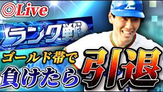 【第２回】ゴールドランクで敗北したら引退【プロスピA】