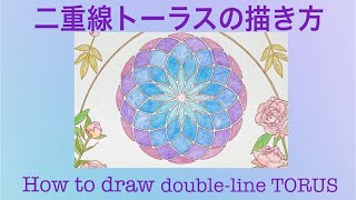 二重線トーラスの描き方 神聖幾何学アート how to draw double line torus sacred geometry art @lotusart 
