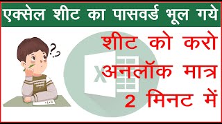 how to unlock protected excel sheets without password in Hindi|Urdu