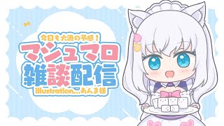 配信開始! 「最近は月イチに…」 - 【雑談】マシュマロ雑談配信♥今日も大漁の予感!【#白雪みしろ/のりプロ所属】