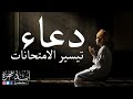 اجمل دعاء تيسير الامتحانات إياد مهرة HD DUA FOR EXAM