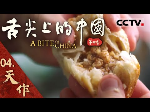 【ENG】《舌尖上的中国 A BITE OF CHINA》Season4 EP04 Nature's Gift【CCTV纪录】