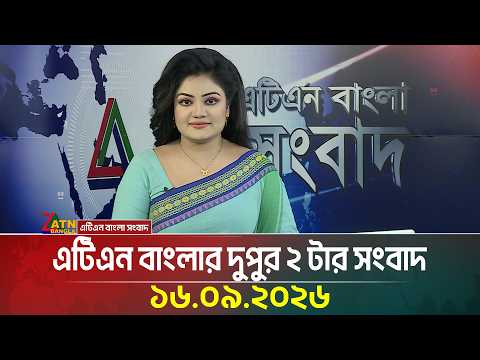 এটিএন বাংলার দুপুর ২ টার সংবাদ