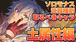 武器種別で取るべきキャラを評価する　ソロモナスの賢者【グラブル】