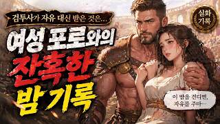 Download lagu What Gladiators Received Instead of Freedom... Records of Brutal Nights with Female Captives mp3 Download lagu What Gladiators Received Instead of Freedom... Records of Brutal Nights with Female Captives mp3