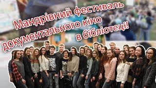 Мандрівний фестиваль документального кіно в бібліотеці