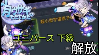【月ウサギのそだてかた】新等級"ユニバース"武器GETだぜ！《宇宙を取り込む力を手に入れのだっ》