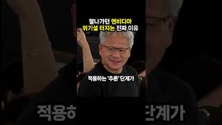 잘나가던 엔비디아 위기설 터지는 진짜 이유 (이슈딸깍)