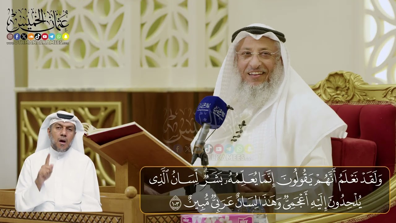 14-  المجلس (14)  تفسير سورة النحل الآيات  (  103- 109)  - الشيخ د. عثمان الخميس