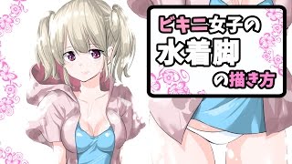  - 【マンガの描き方】プロ漫画家が教える【水着女子の足の描き方】イラストお絵かき講座!!【吉村拓也イラスト】