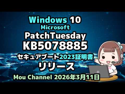 Windows 10●Microsoft●2026年3月PatchTuesday●KB5078885●セキュアブート2023証明書●リリース
