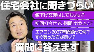 住宅会社の営業マンに聞きづらいタブーな質問4選｜新築・戸建て