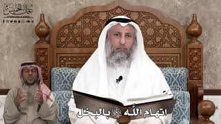 596 - اتهام اللَّه سبحانه وتعالى بالبخل - عثمان الخميس