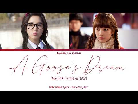 (MGLSUB) Suzy (수지) & Eunjung (은정) -   A Goose's Dream (Dream High OST)
