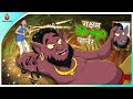 राक्षस और ब्यूटी पार्लर चतुर नाई Chatur Nai HI