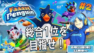 【ファスペン】総合１位を目指せ！ #2【ファーストペンギン】#PS5 #Switch #XBOX #Steam