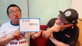 自民党解体デモ