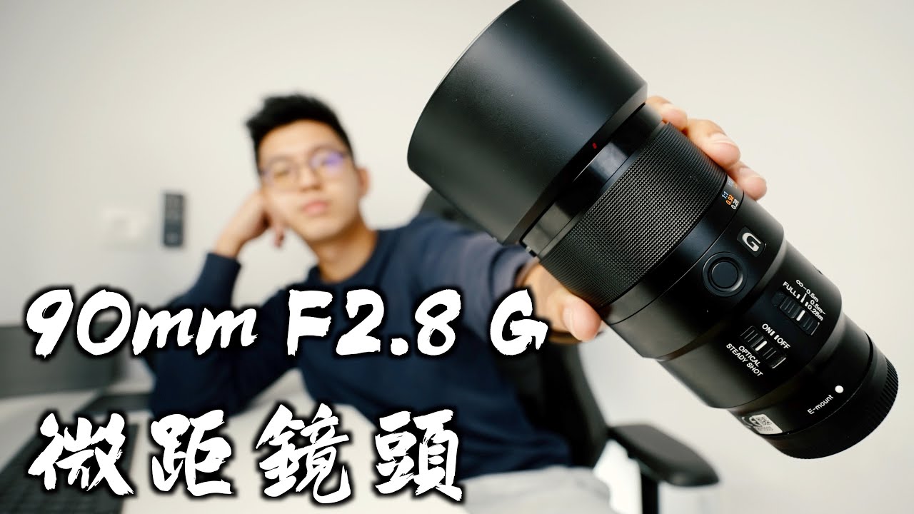 微距鏡頭評測 Sony 90mm F2.8 G｜完美微距鏡頭 Macro Lens？如何拍攝微距畫面